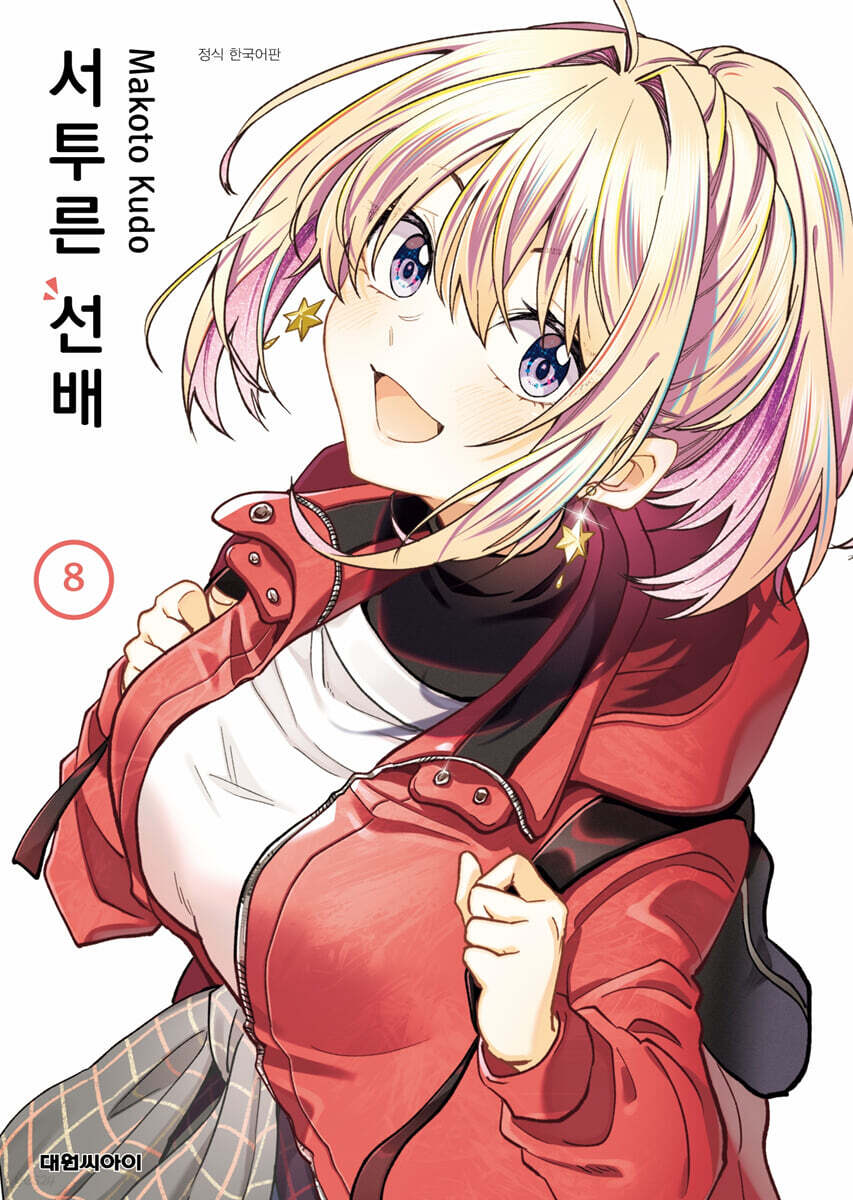 서투른 선배 8