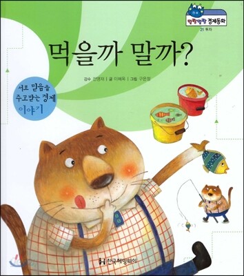 말랑말랑 경제동화 21 먹을까 말까?