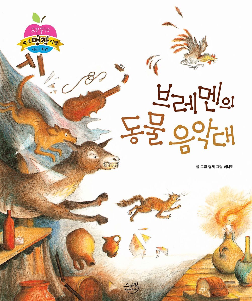 브레멘의 동물 음악대
