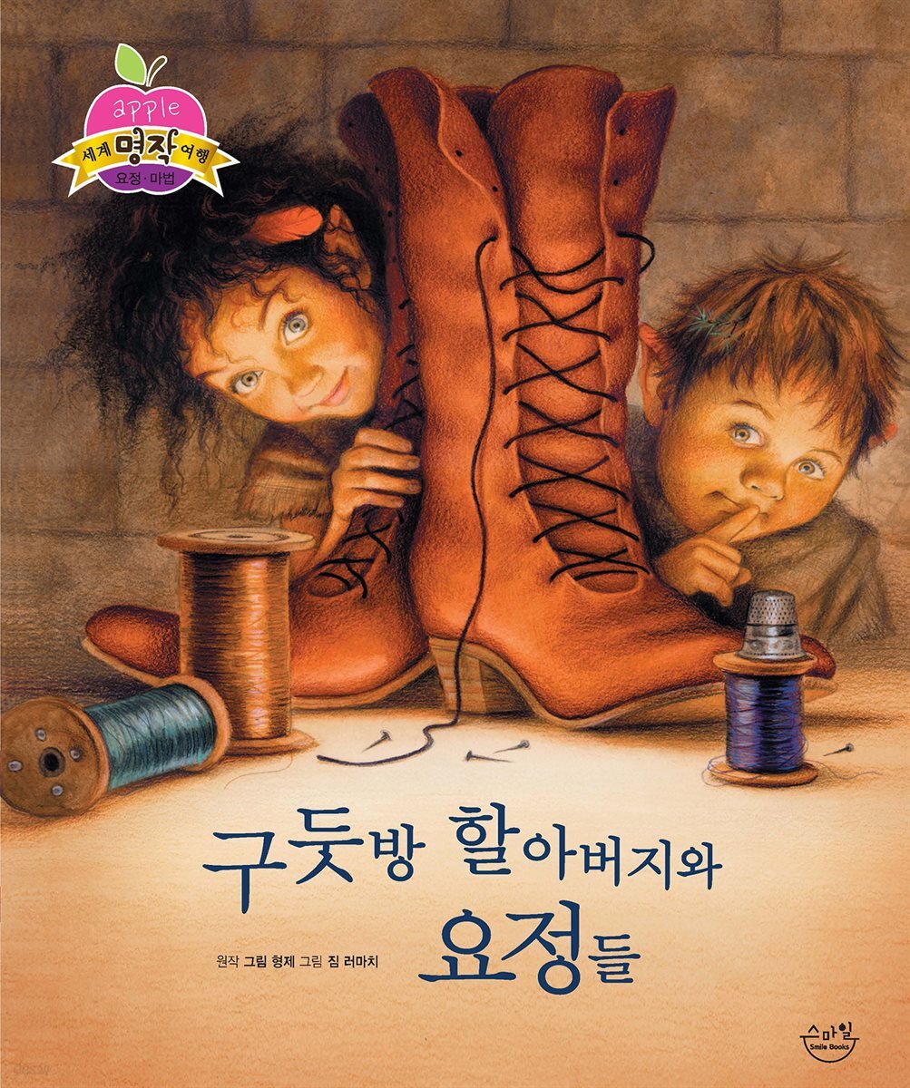 구둣방 할아버지의 요정들