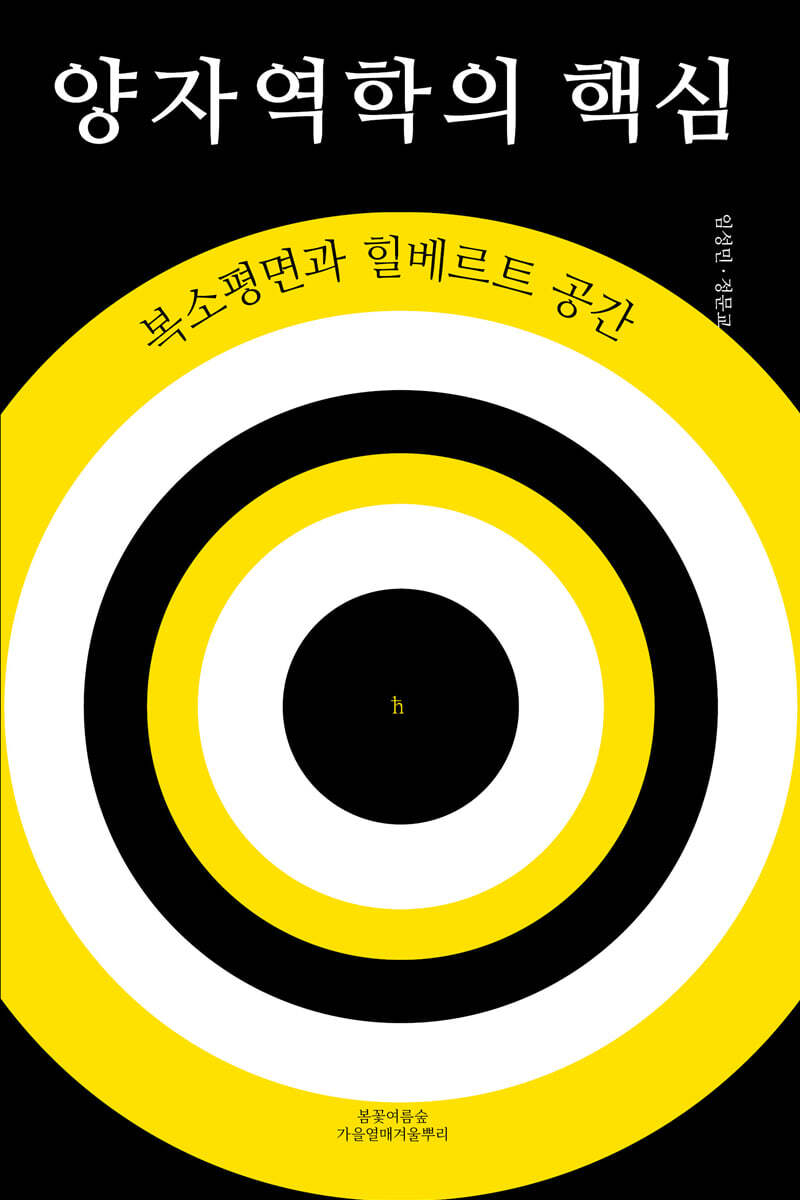 양자역학의 핵심