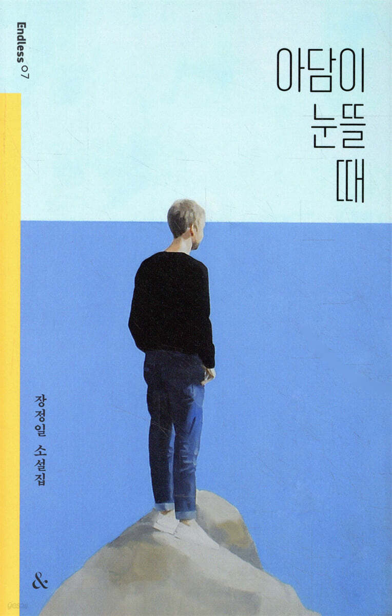 아담이 눈뜰 때