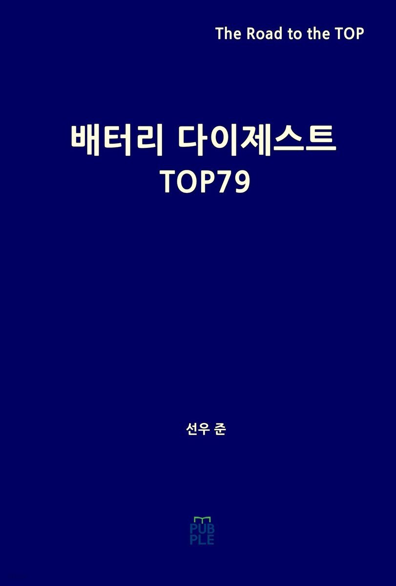 배터리 다이제스트 TOP79