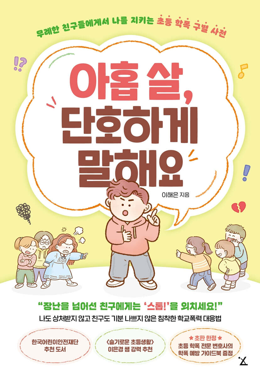 아홉 살, 단호하게 말해요