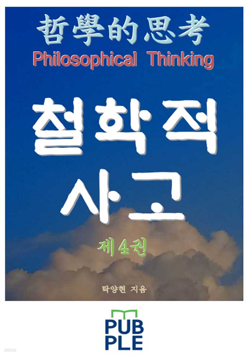 철학적 사고 제4권