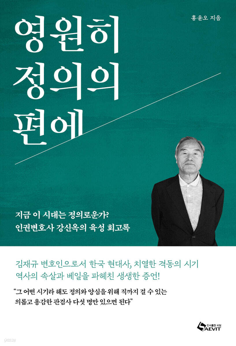 영원히 정의의 편에