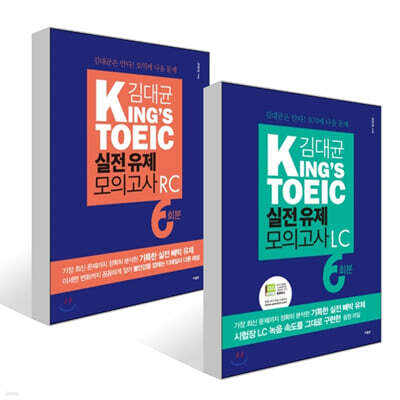 김대균 KING'S TOEIC 실전 유제 모의고사 LC 6회분 + 김대균 KING'S TOEIC 실전 유제 모의고사 RC 6회분 세트