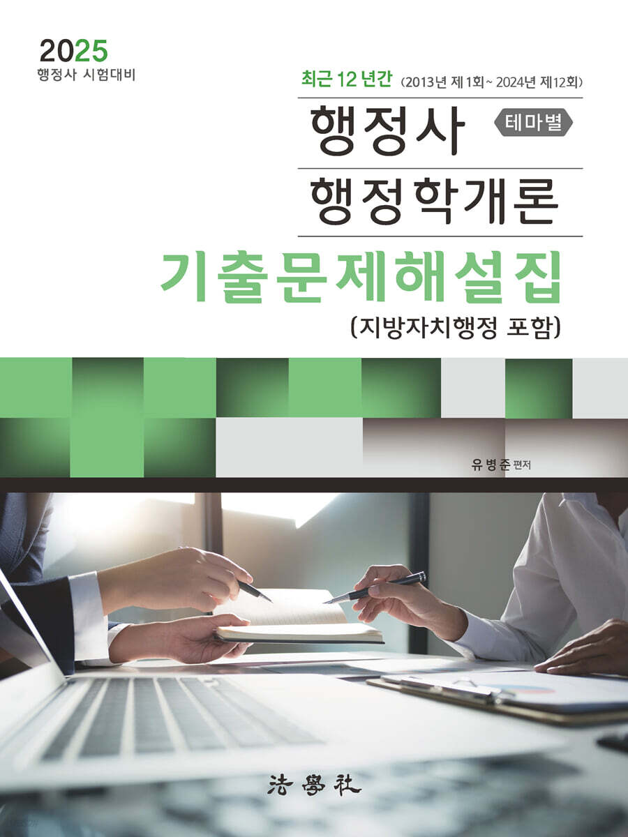 2025 행정사 행정학개론 기출문제해설집 테마별 (지방자치행정 포함)