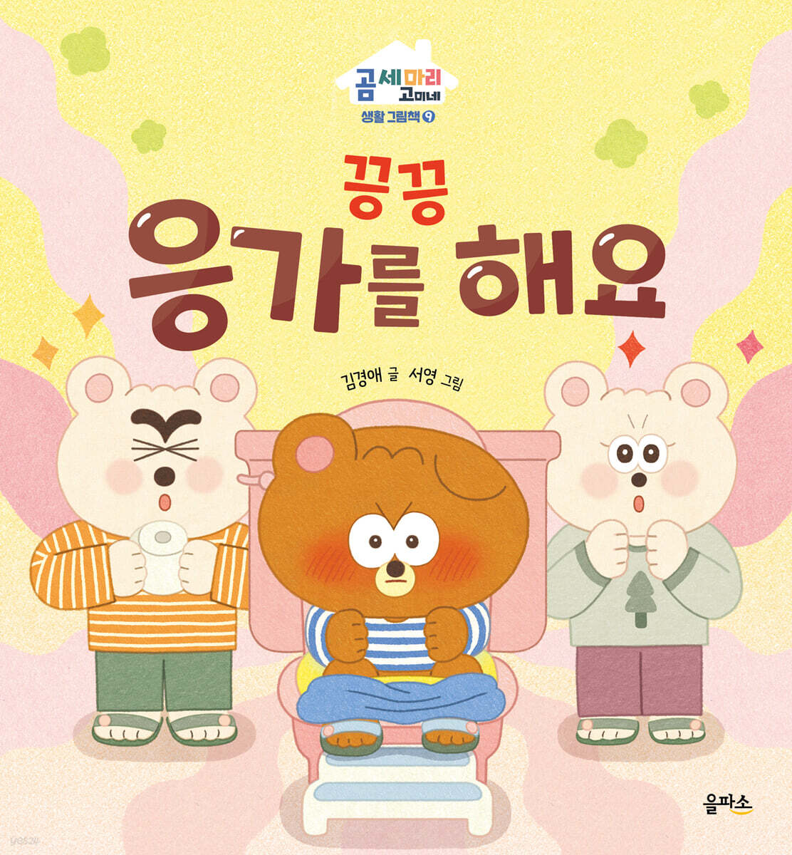 끙끙 응가를 해요
