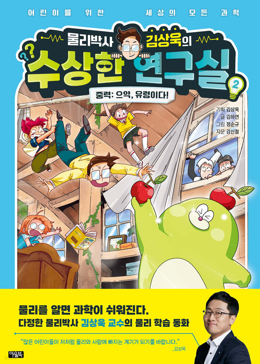 물리박사 김상욱의 수상한 연구실 2 : 중력