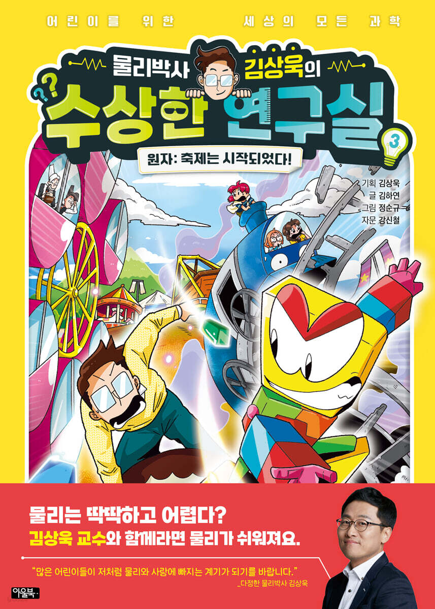 물리박사 김상욱의 수상한 연구실 3 : 원자
