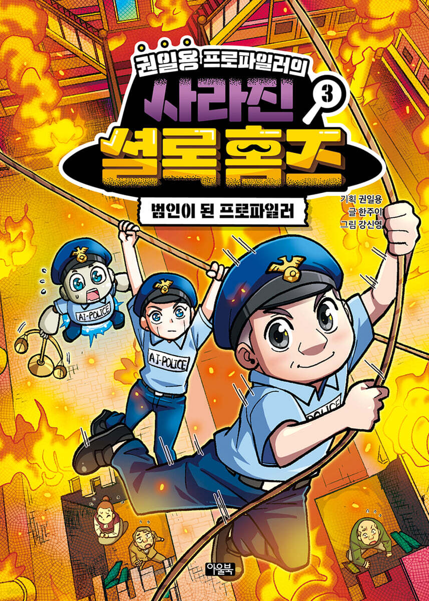 권일용 프로파일러의 사라진 셜록 홈즈 03