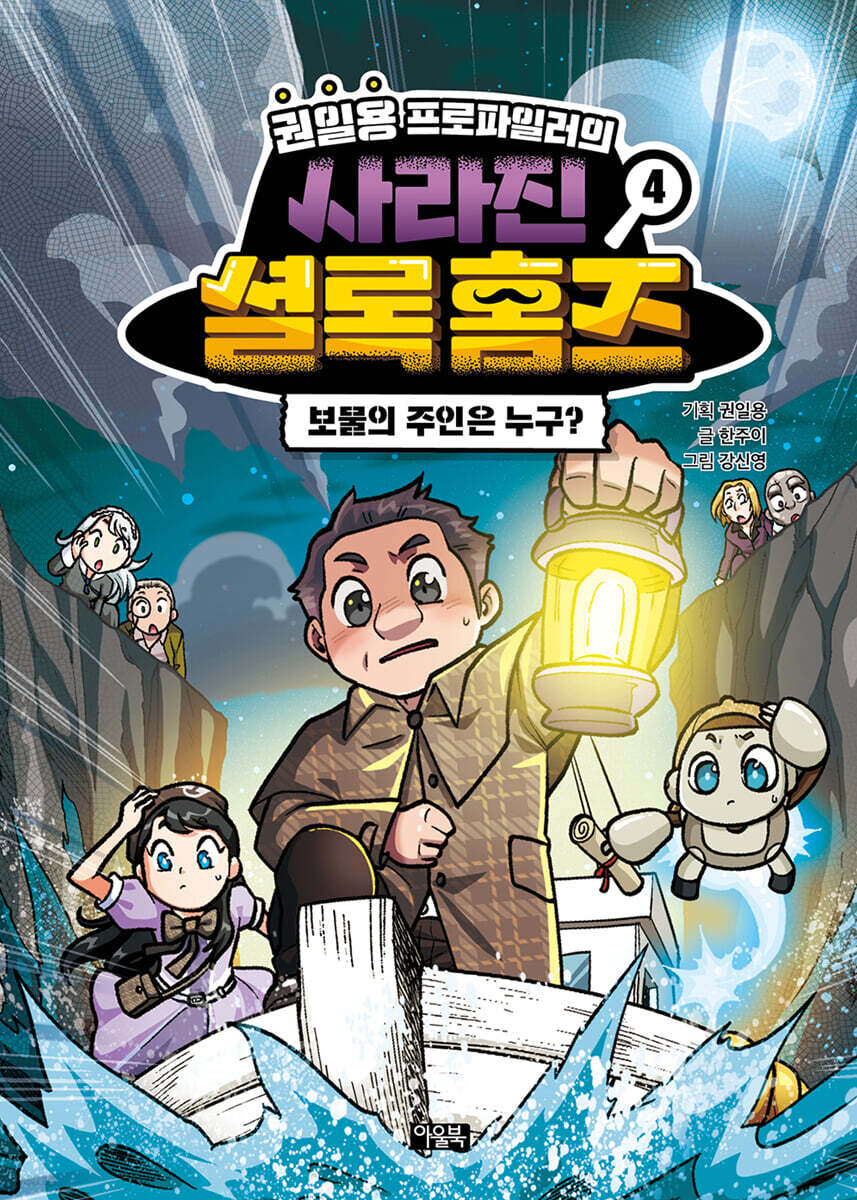 권일용 프로파일러의 사라진 셜록 홈즈 04