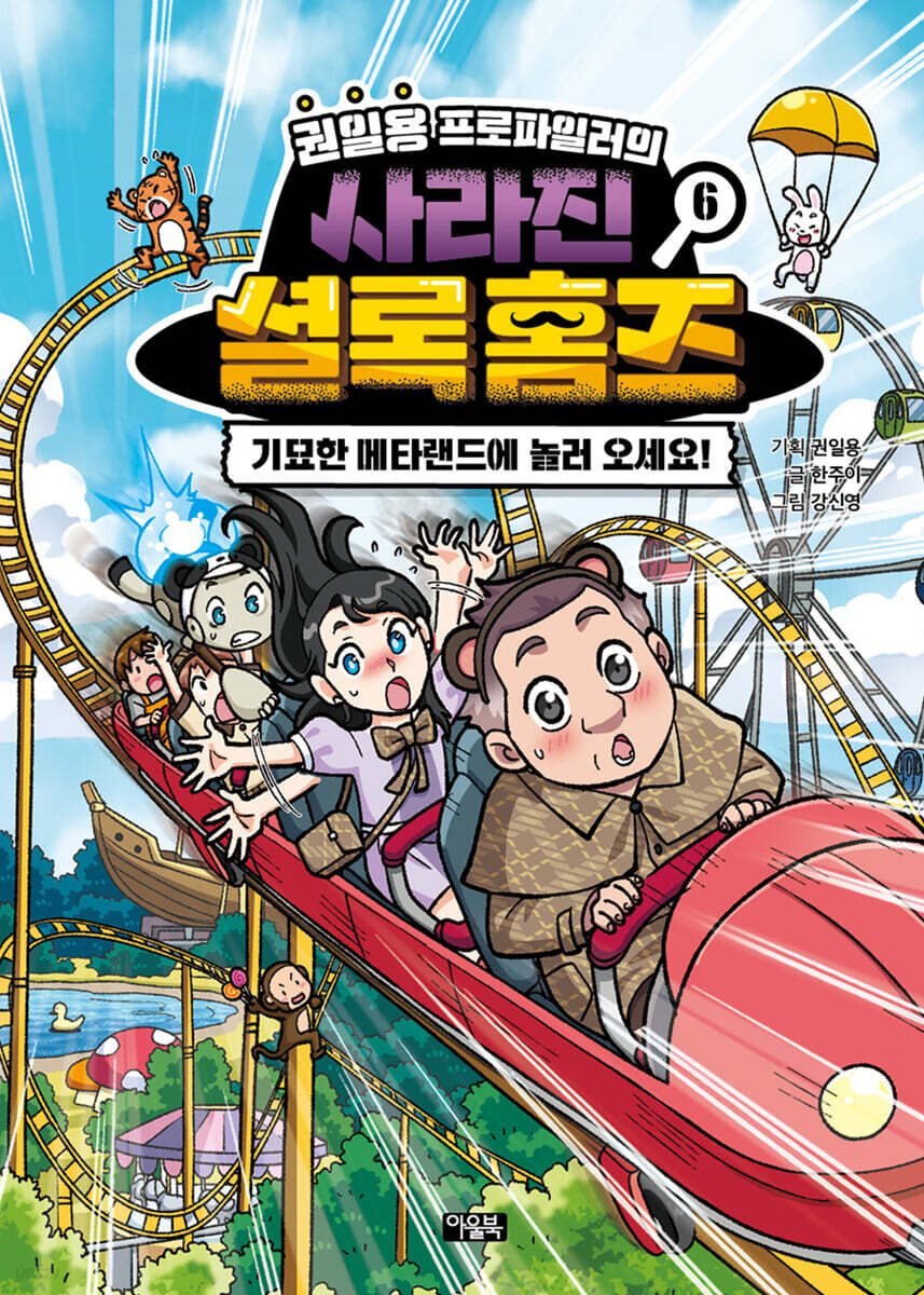 권일용 프로파일러의 사라진 셜록 홈즈 06