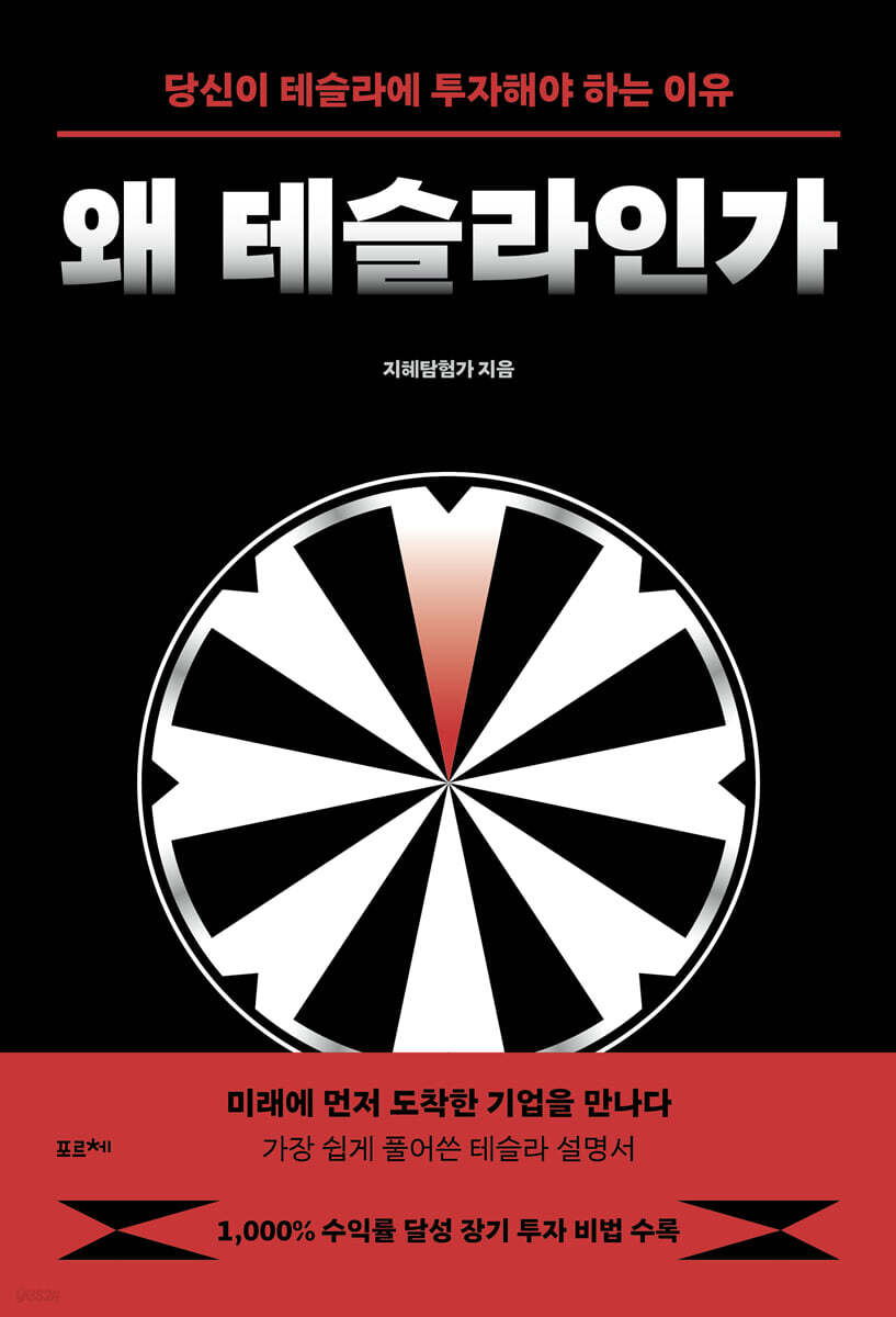 왜 테슬라인가