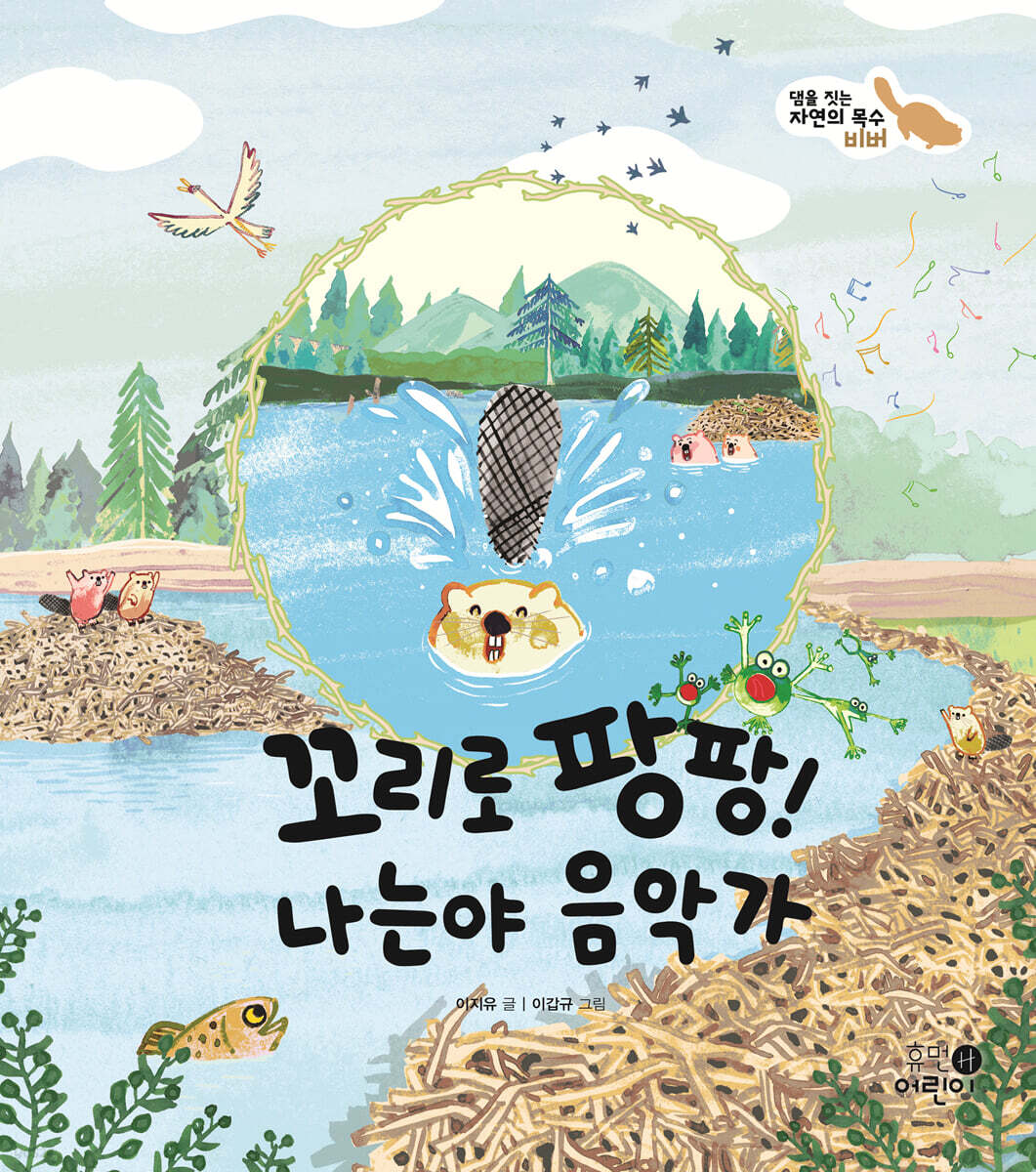 꼬리로 팡팡! 나는야 음악가
