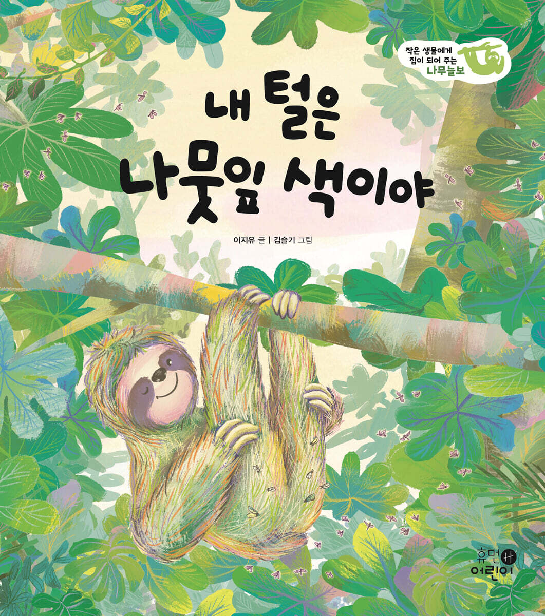 내 털은 나뭇잎 색이야