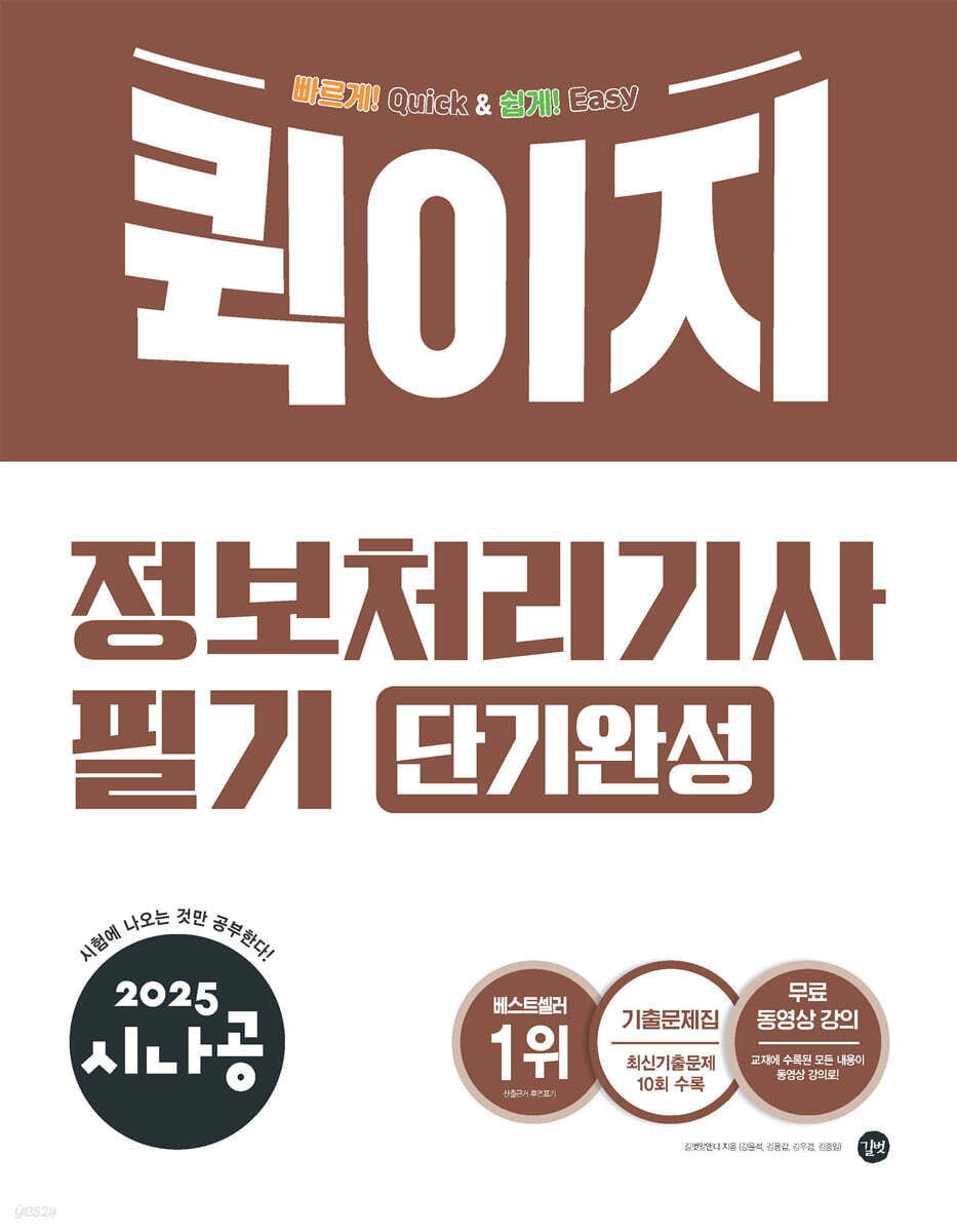 2025 시나공 퀵이지 정보처리기사 필기 단기완성