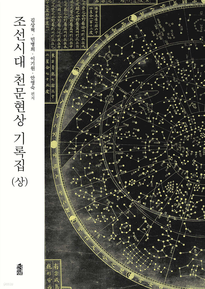 조선시대 천문현상 기록집 (상)