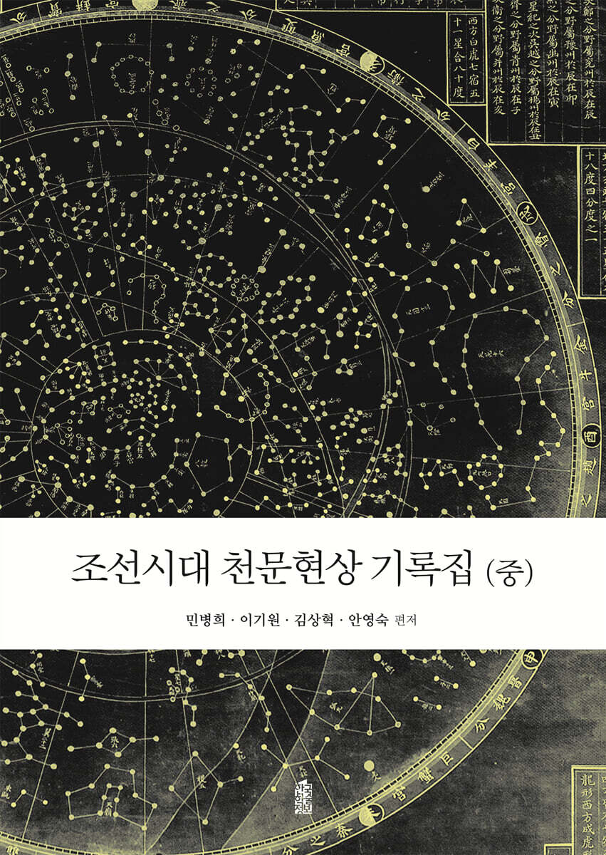 조선시대 천문현상 기록집 (중)
