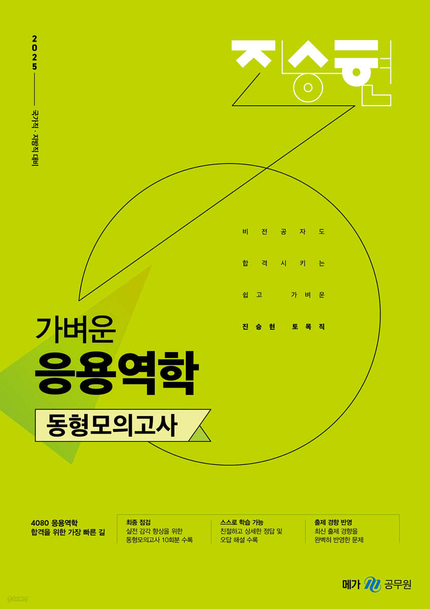 2025 진승현 토목직 가벼운 응용역학 동형모의고사