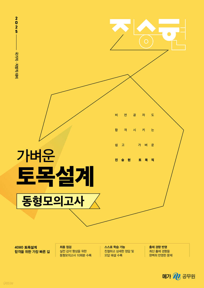 2025 진승현 토목직 가벼운 토목설계 동형모의고사