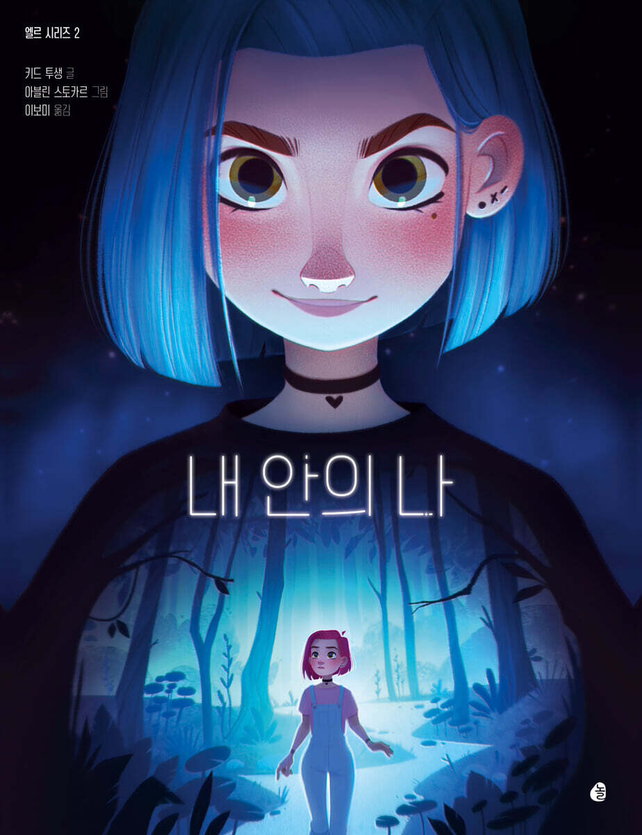 엘르 시리즈 2 : 내 안의 나