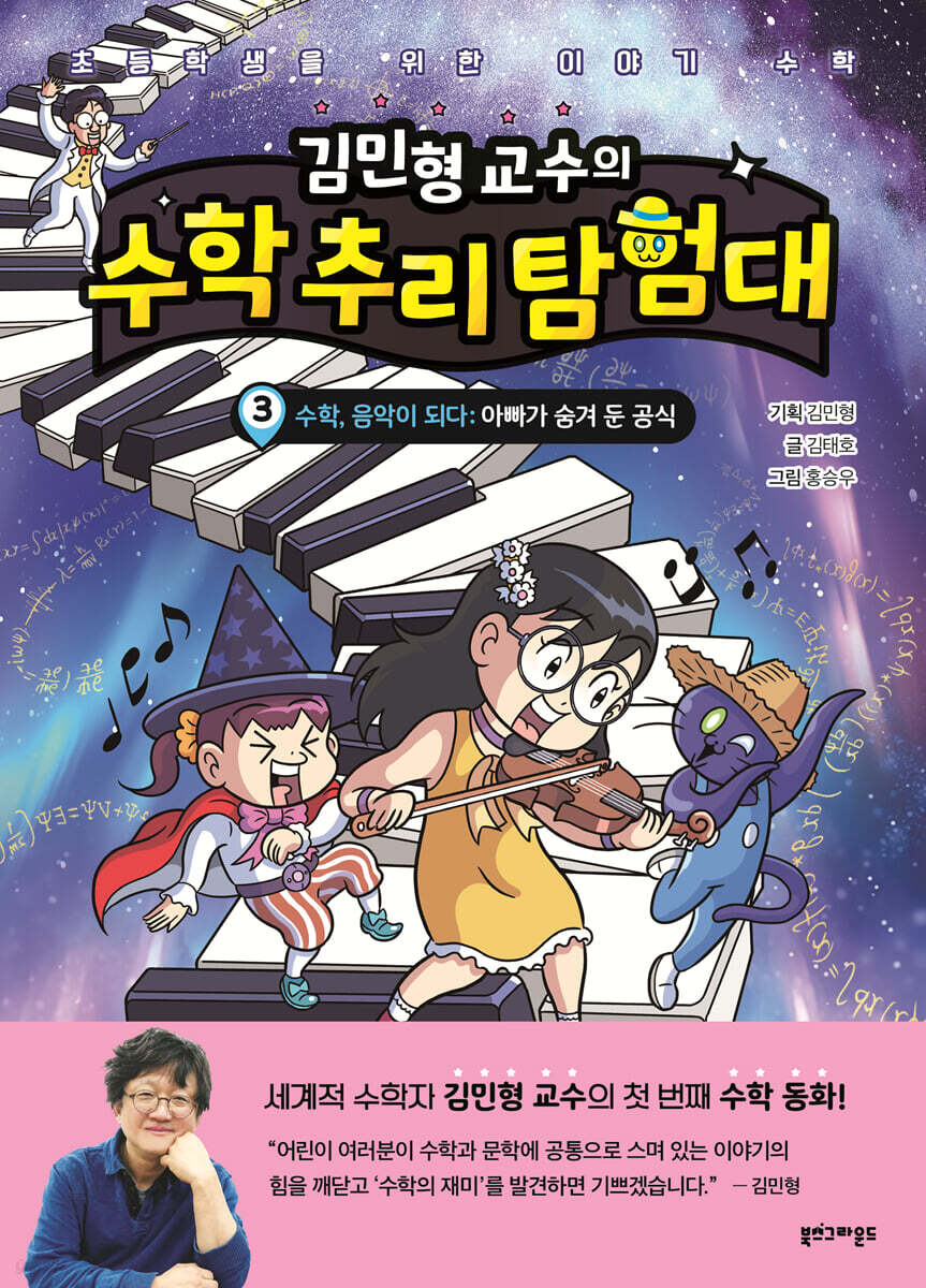 김민형 교수의 수학 추리 탐험대 3