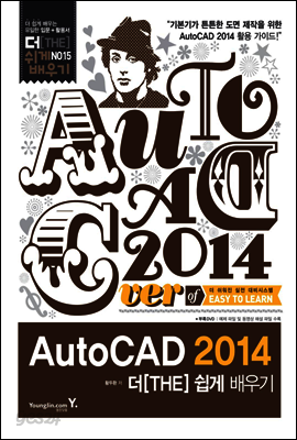 AutoCAD 2014 더 쉽게 배우기