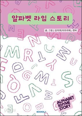 알파벳 라임 스토리
