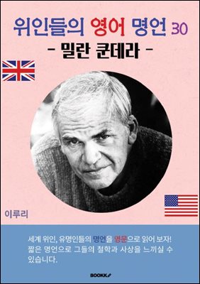 위인들의 영어 명언 30 (밀란 쿤데라)