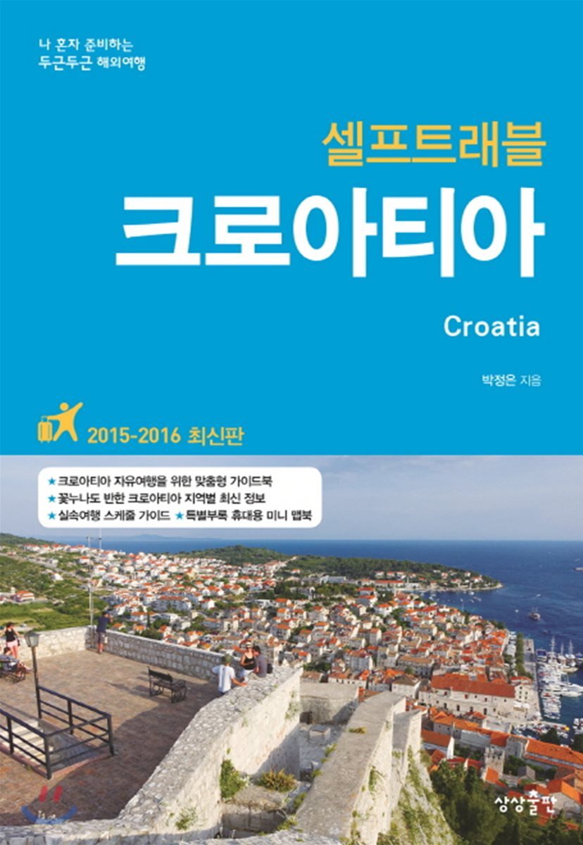 크로아티아 셀프 트래블