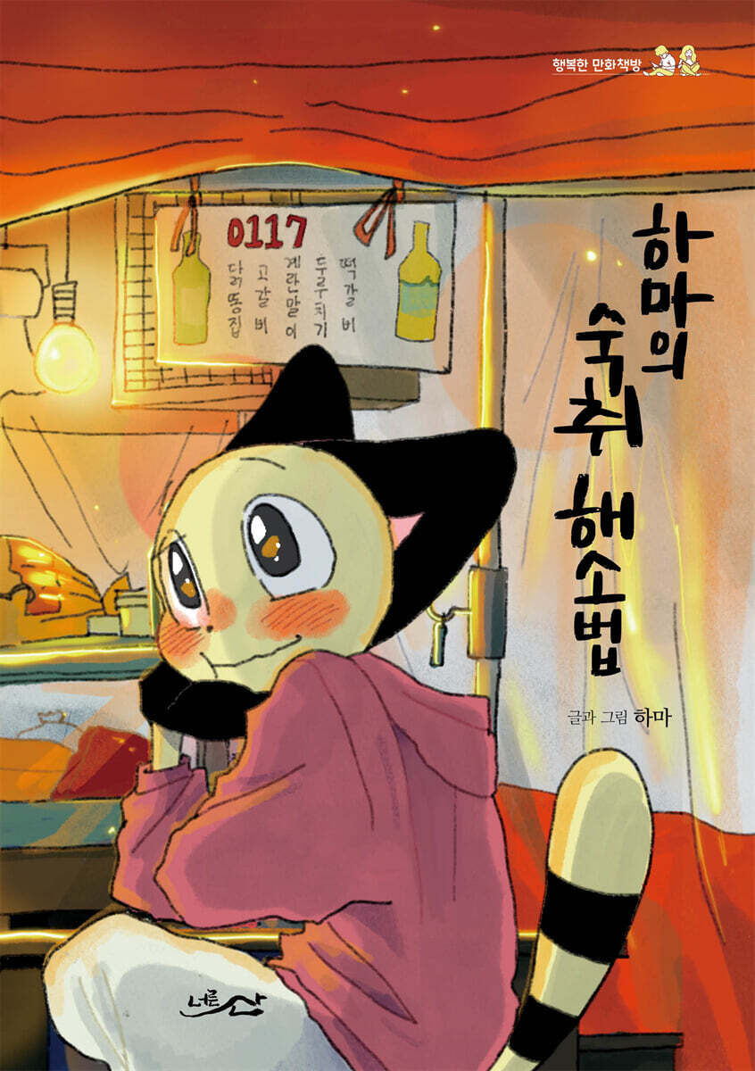 하마의 숙취 해소법