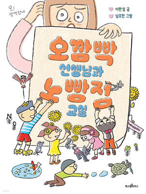 오깜빡 선생님과 노빵점 교실