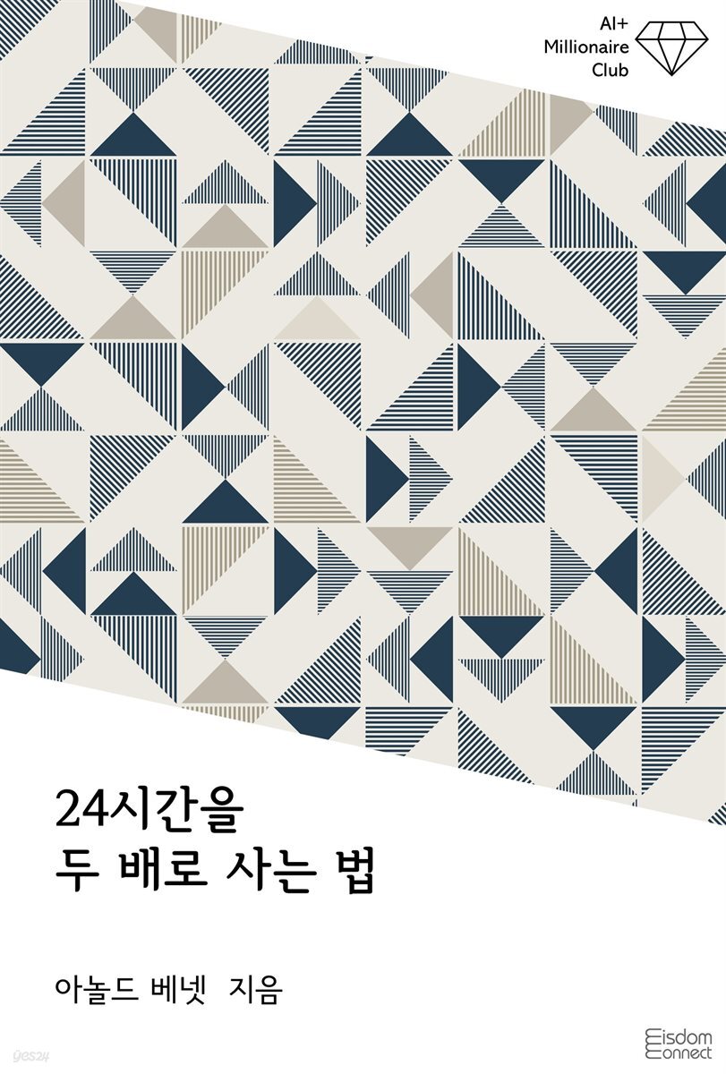 24시간을 두 배로 사는 법
