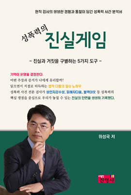 성폭력의 진실게임