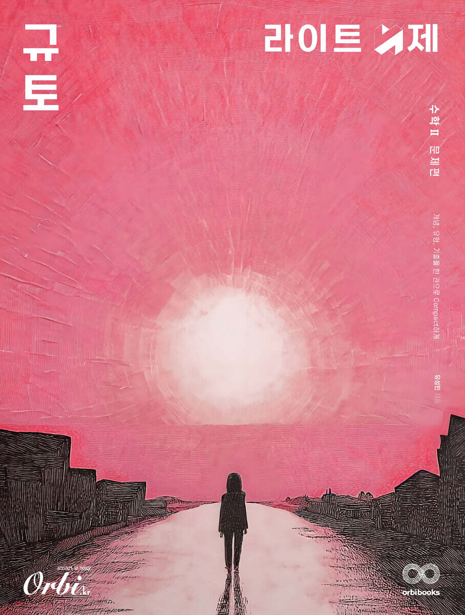 2026 규토 라이트 N제 수학2 (2025년)