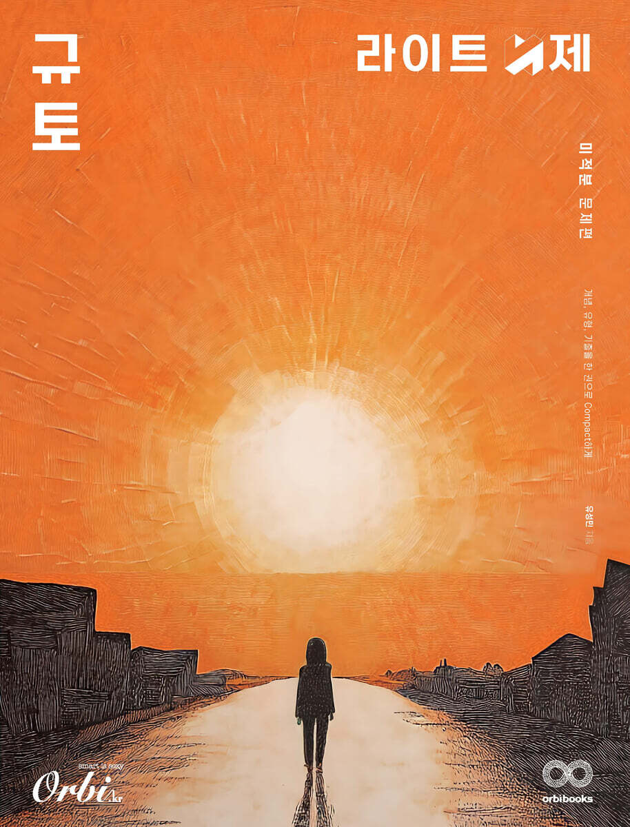 2026 규토 라이트 N제 미적분 (2025년)
