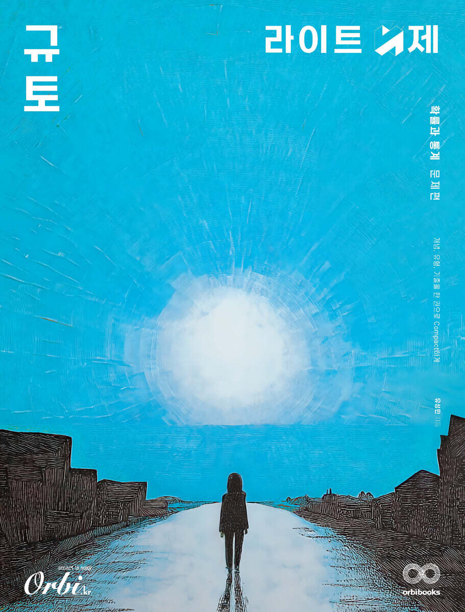 2026 규토 라이트 N제 확률과 통계 (2025년)
