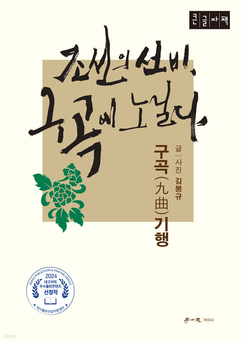 조선의 선비, 구곡에 노닐다 (큰글자책)