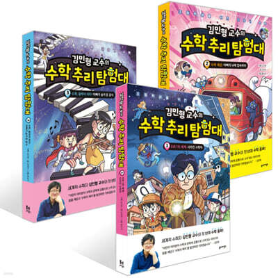김민형 교수의 수학 추리 탐험대 1~3권 세트