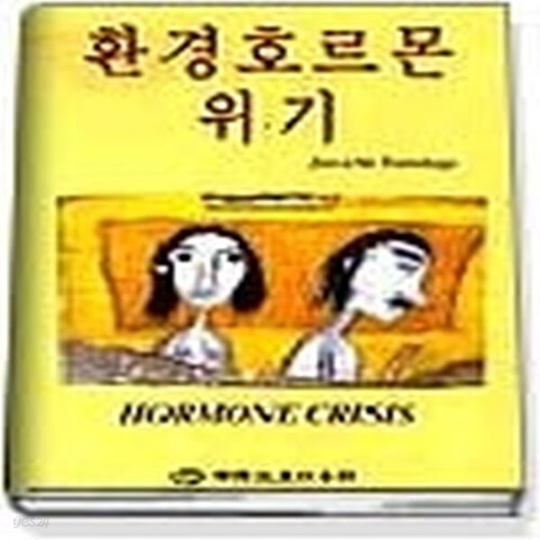 [중고샵] [상]환경호르몬위기 - 예스24 [중고샵][상]환경호르몬위기 - 예스24