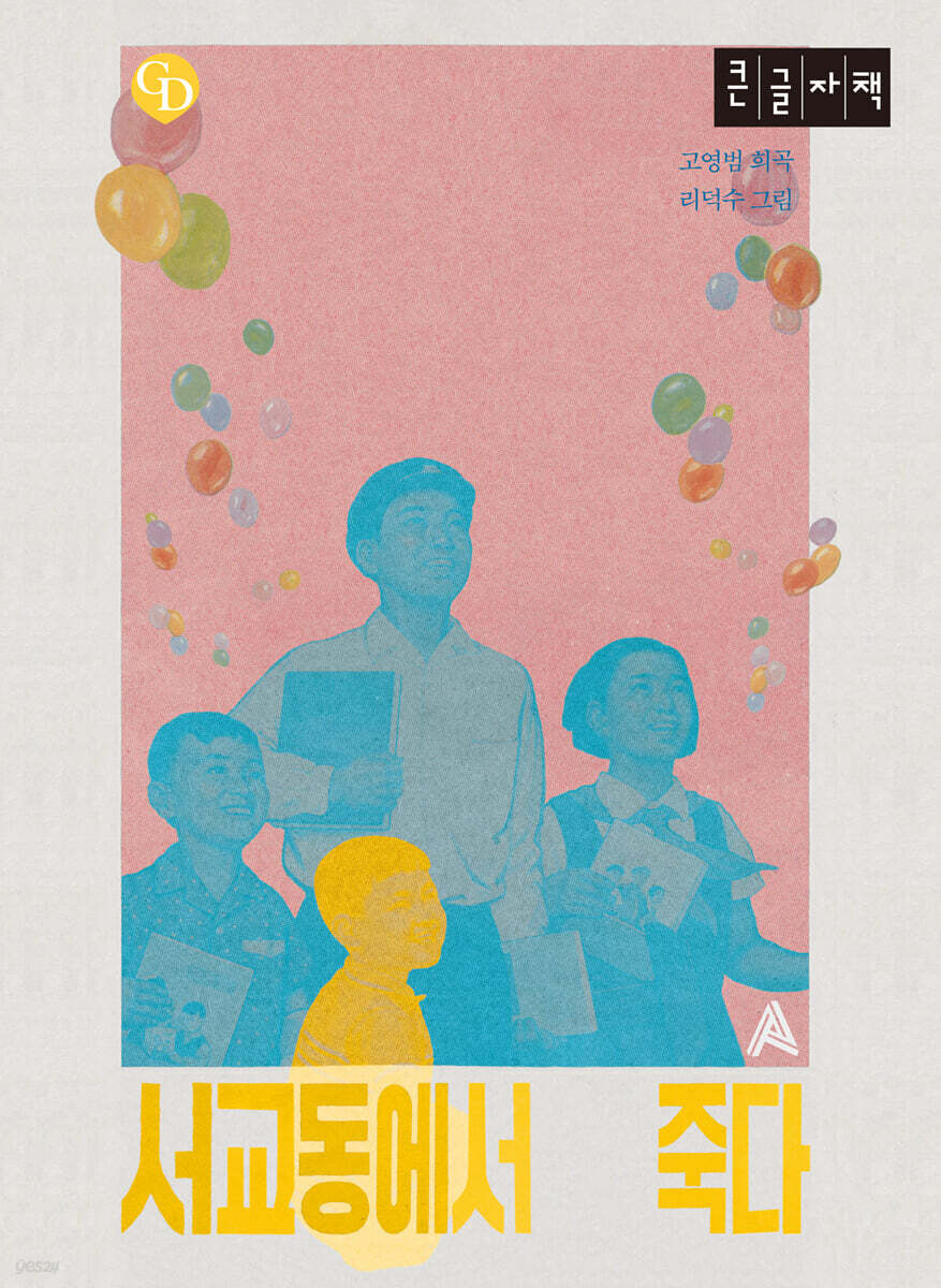 서교동에서 죽다 (큰글자책)