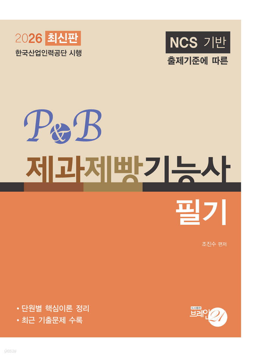 2026 P&B 제과제빵기능사 필기