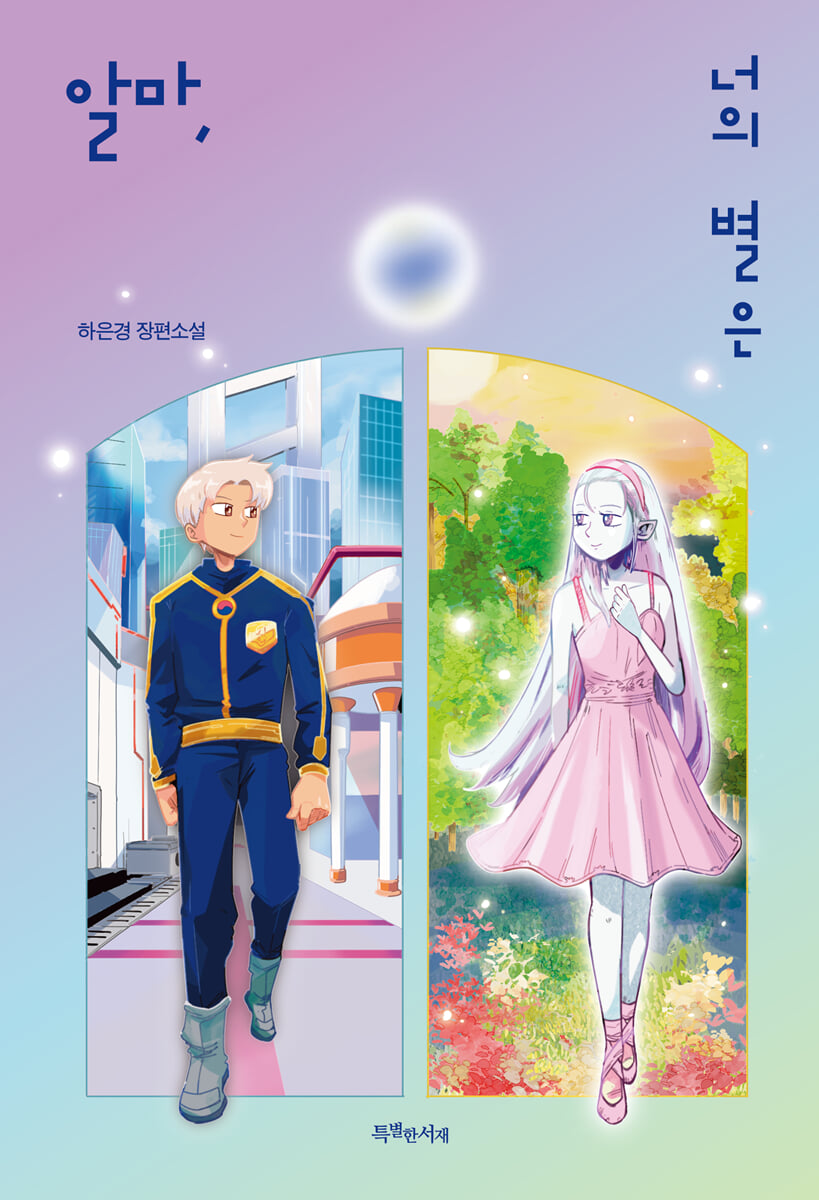 알마, 너의 별은