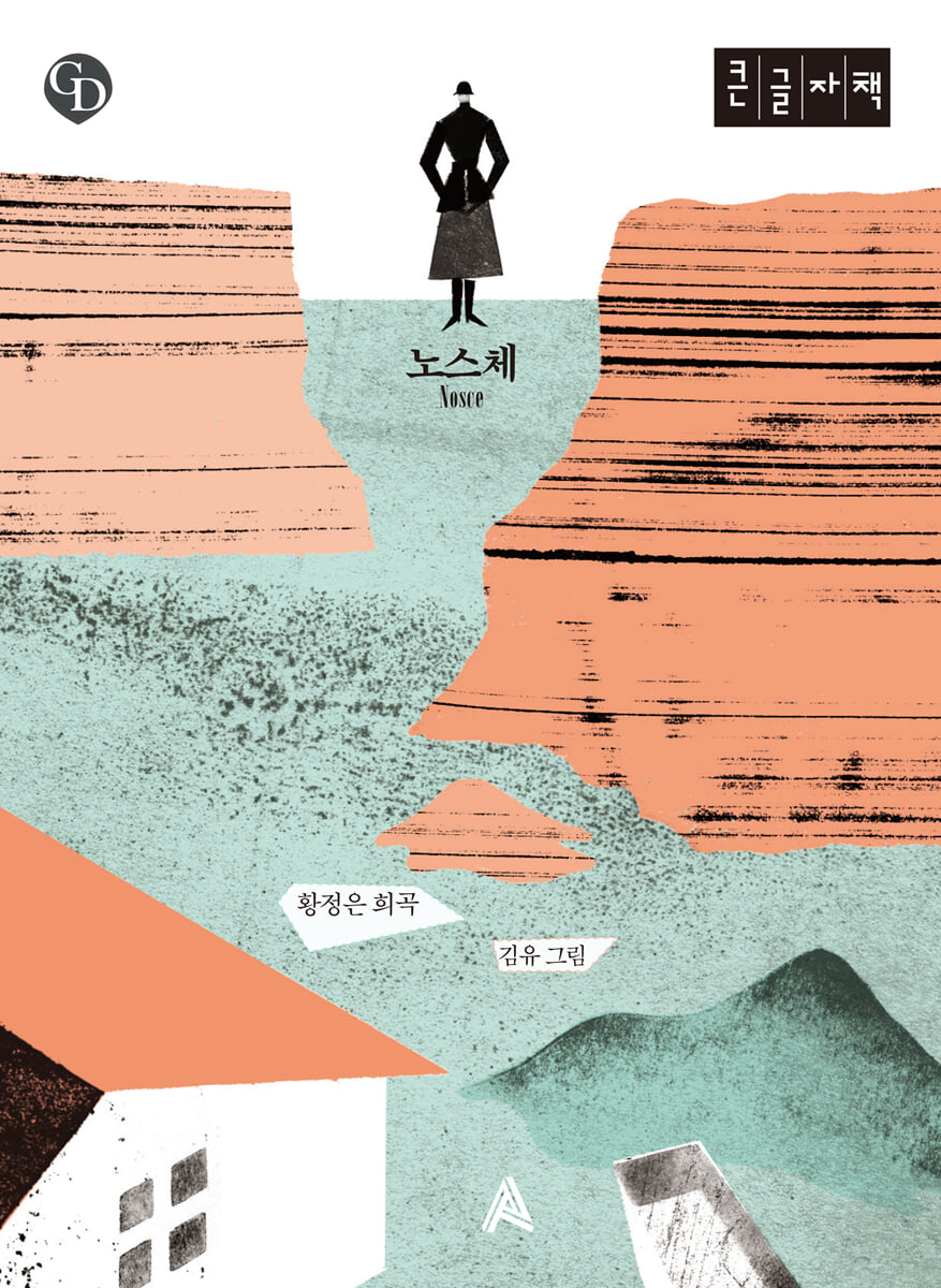 노스체 Nosce (큰글자책)