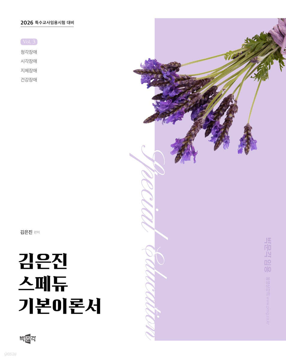 2026 김은진 스페듀(Special Education) 기본이론서 Vol.3