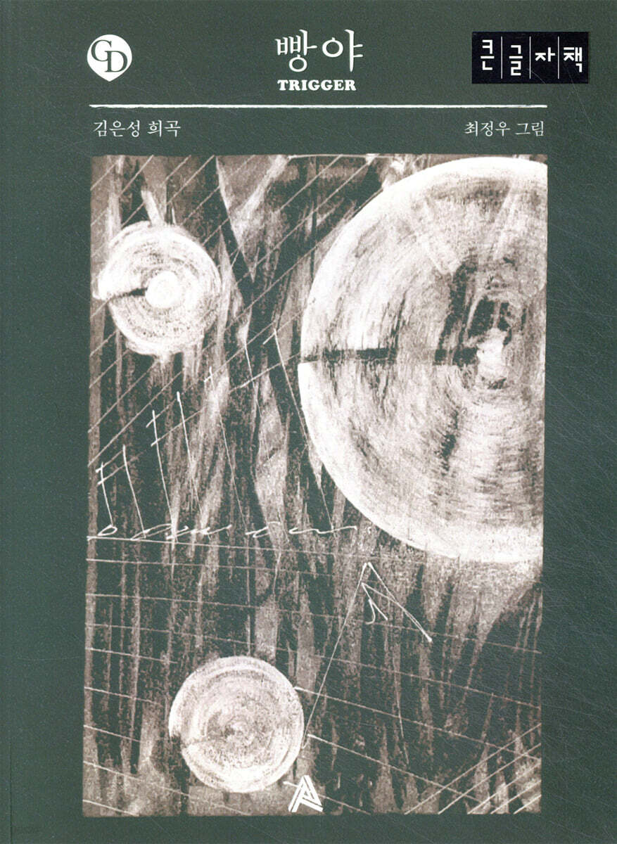 빵야 TRIGGER (큰글자책)