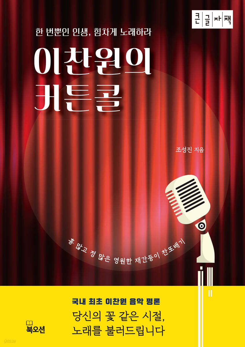 이찬원의 커튼콜 (큰글자책)