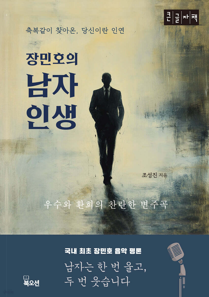 장민호의 남자 인생 (큰글자책)